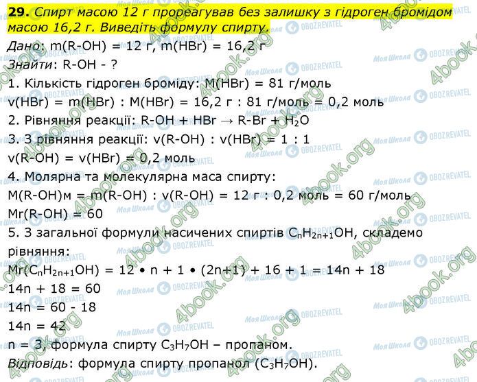 ГДЗ Хімія 10 клас сторінка Стр.125 (29)